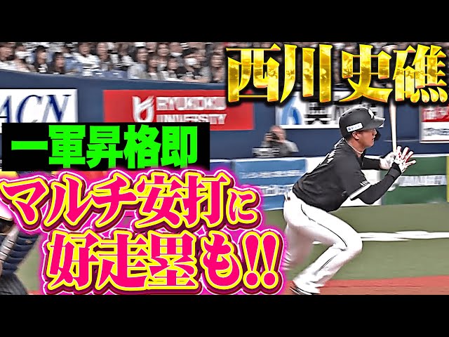 【一軍昇格即】西川史礁『宮城大弥から“価値ある2本”…マルチ安打に一気の好走塁も！』