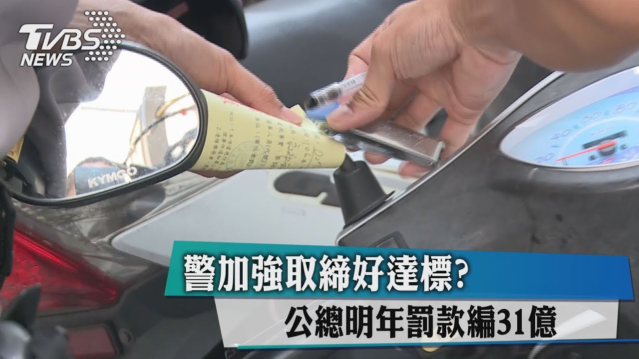 警加強取締好達標？　公總明年罰款編31億