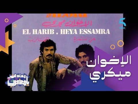 الإخوان ميكري.. ظاهرة موسيقية وعلامة في تاريخ الموسيقى المغربية