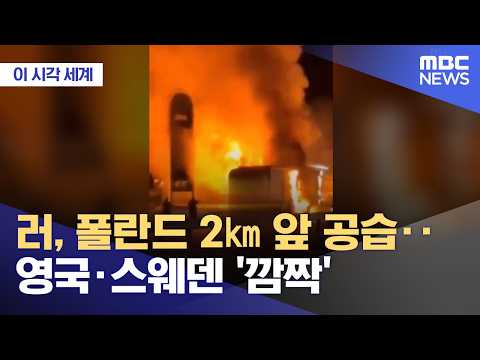 러, 폴란드 2㎞ 앞 공습.. 영국·스웨덴 '깜짝'