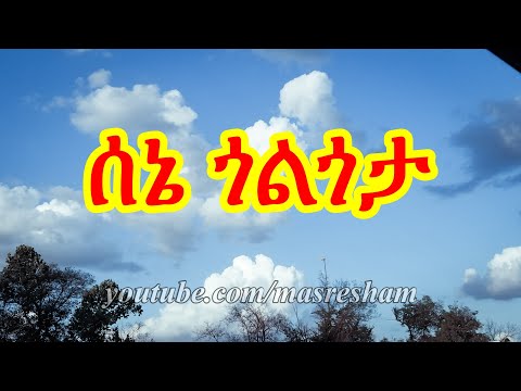 የሰኔ ጎልጎታ - Sene Golgota