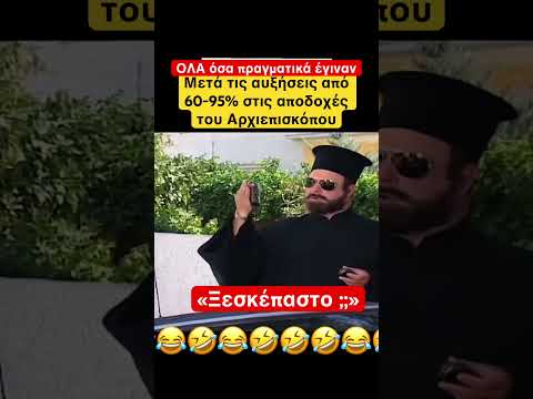 «Ξεσκέπαστο ;;» #νδ_σκανδαλα #news #funnyshorts