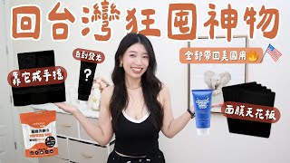 【回台灣狂囤神物】面膜天花板、超平價美白乳液、壓縮洗臉巾、減肥冷泡茶取代手搖！全帶回美國了～ #囤貨好物 #抗老面膜 #減肥必備
