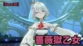 【セシリア・イマーグリーン/Cecilia】薔薇獄乙女　　【ホロライブEN/3D DEBUT/Cece3D】