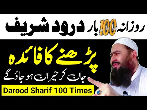 Darood Sharif 100 Times ke Fayde | Darood Sharif Ki Fazilat |darood sharif| Mufti Fazal Rahman Ameri