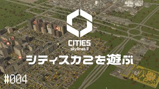【CitiesSkylinesII】Ep.004 シティスカ2を遊ぶ【プレイ動画】【VOICEVOX】【音声合成実況】
