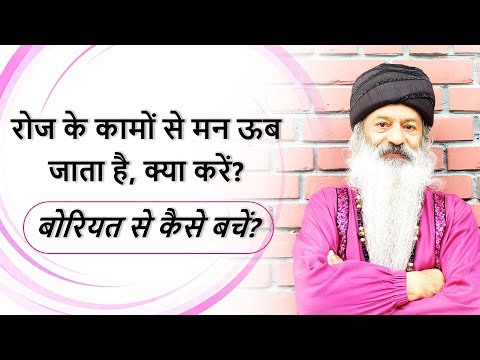 रोज के कामों से मन ऊब जाता है, क्या करें? बोरियत से कैसे बचें?