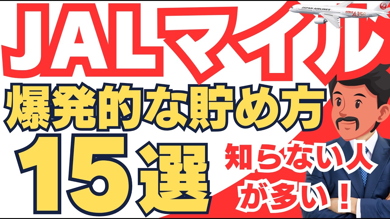 【裏ワザ的】知らなきゃ損！ JALマイルを貯める15個の方法