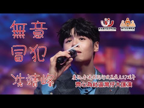 齊心為社區灣仔大匯演｜無意冒犯｜冼靖峰｜ARCHIE SIN