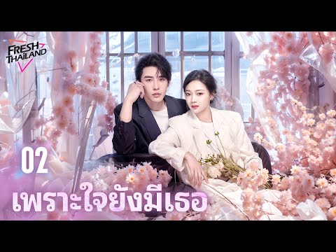【ซับไทย】เพราะใจยังมีเธอ EP02 | หนีไปพร้อมลูกน้อย หลังเจ็ดปีได้รักหวนคืนอีกครั้งกับซีอีโอสายโหด!