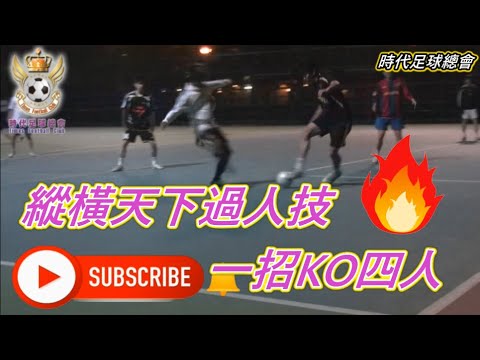 時代足球 一招傍身！獨步天下｜街場必修科