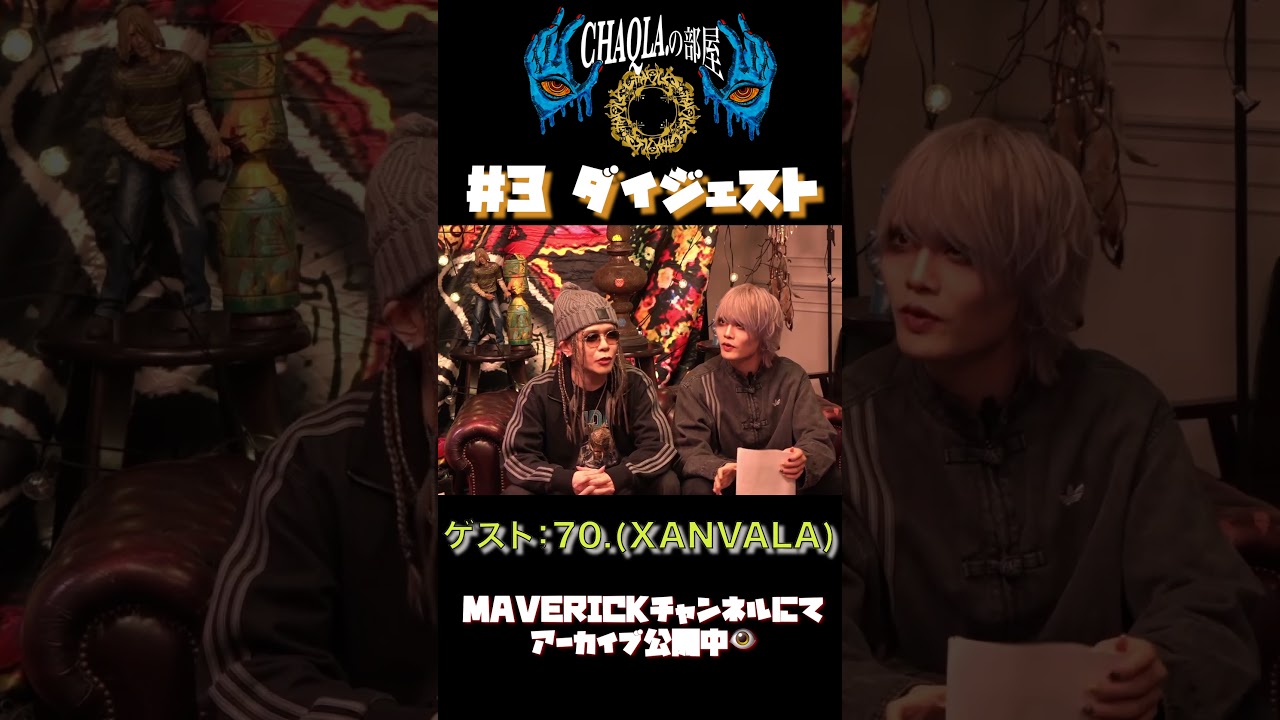 【アーカイブ公開中】#CHAQLA.の部屋#3 ゲストは70.(XANVALA)！！