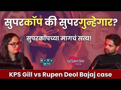गुन्हेगार कोण? भाग १९  | KPS Gill vs Rupen Deol Bajaj case | #nagarikshastra #truecrimepodcast