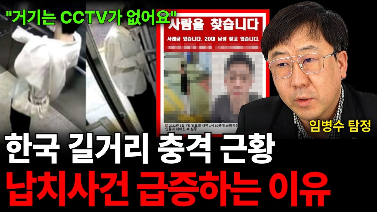 한국 길거리 충격 근황 납치사건 급증하는 이유 (임병수 탐정 / 3부)