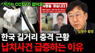 한국 길거리 충격 근황 납치사건 급증하는 이유 (임병수 탐정 / 3부)