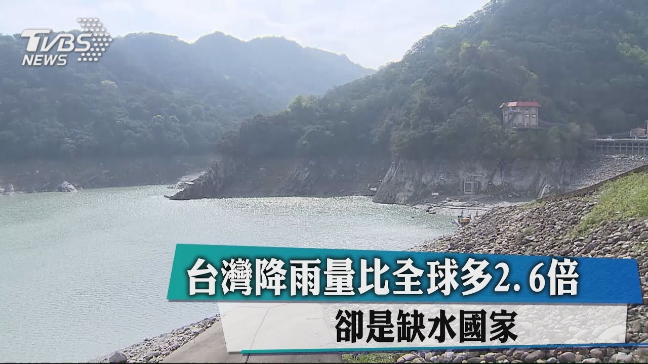台灣降雨量比全球多2.6倍 卻是缺水國家
