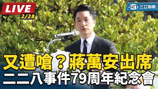 蔣萬安出席二二八事件79周年紀念會
