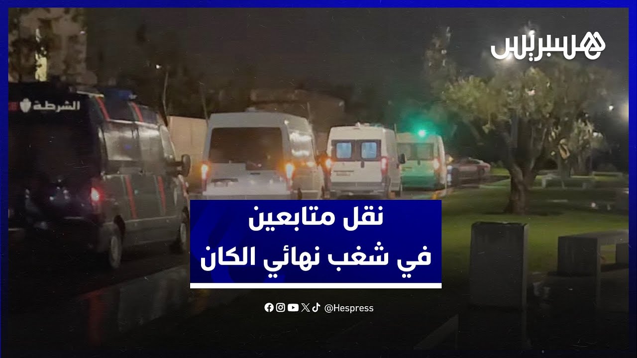 جزائري وسنغاليون.. نقل متابعين في شغب نهائي كأس إفريقيا لسجن العرجات بعد متابعتهم في حالة اعتقال thumbnail