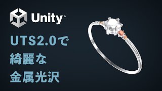 【Unity】UTS2.0で綺麗な金属光沢の表現方法