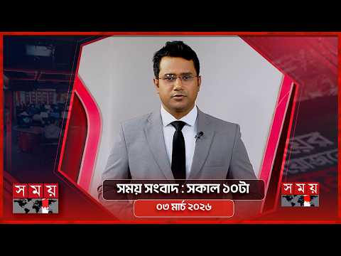 সময় সংবাদ | সকাল ১০টা | ০৩ মার্চ ২০২৬ | Somoy TV Bulletin 10am | Latest Bangladeshi News