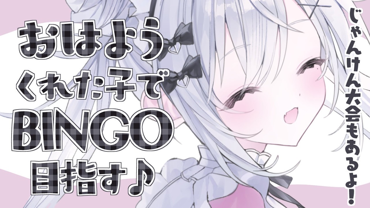〖 朝活 〗４月最初のおはよう♪新生活勢もBINGO＆じゃんけん大会で盛り上がってがんばろーー！〖 #個人Vtuber / #羽衣まよ 〗