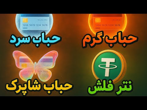 حباب گرم حباب شاپرک حباب سرد حباب بانکی چیست حباب شاپرک اموزش ساخت حباب بانکی هک حساب