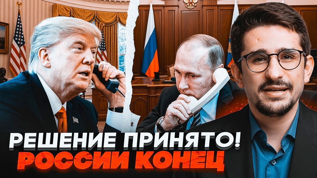 ⚡️ОДИН ДЗВІНОК З США змінить все! Трамп готує цей удар по Росії. Путін в істе