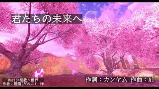 君たちの未来へ
