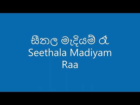 සීතල මැදියම් රෑ Seethala Madiyam Raa