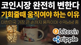 코인판 완전히 변한다 ⭐대한민국 가장 큰 손까지 움직이며 수익 내는 중 / 비트코인 / 이더리움 / 리플(XRP) / 갈라(GALA) / 송버드 / 클레이튼