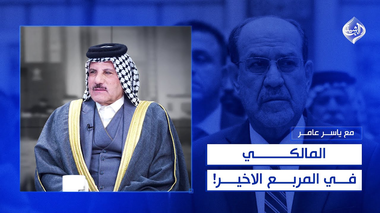 فيديو | المالكي .. في المربع الاخير! | الشيخ عدنان الدنبوس مع ياسر عامر