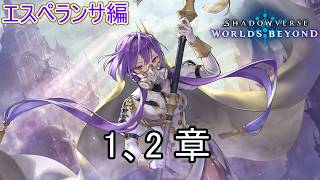 ストーリー「エスペランサ編」1、2章　Shadowverse Worlds Beyond実況プレイ