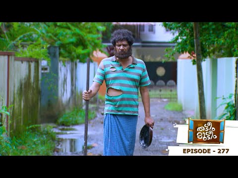 Thatteem Mutteem | Episode 277 - The King is in disguise! | Mazhavil Manorama