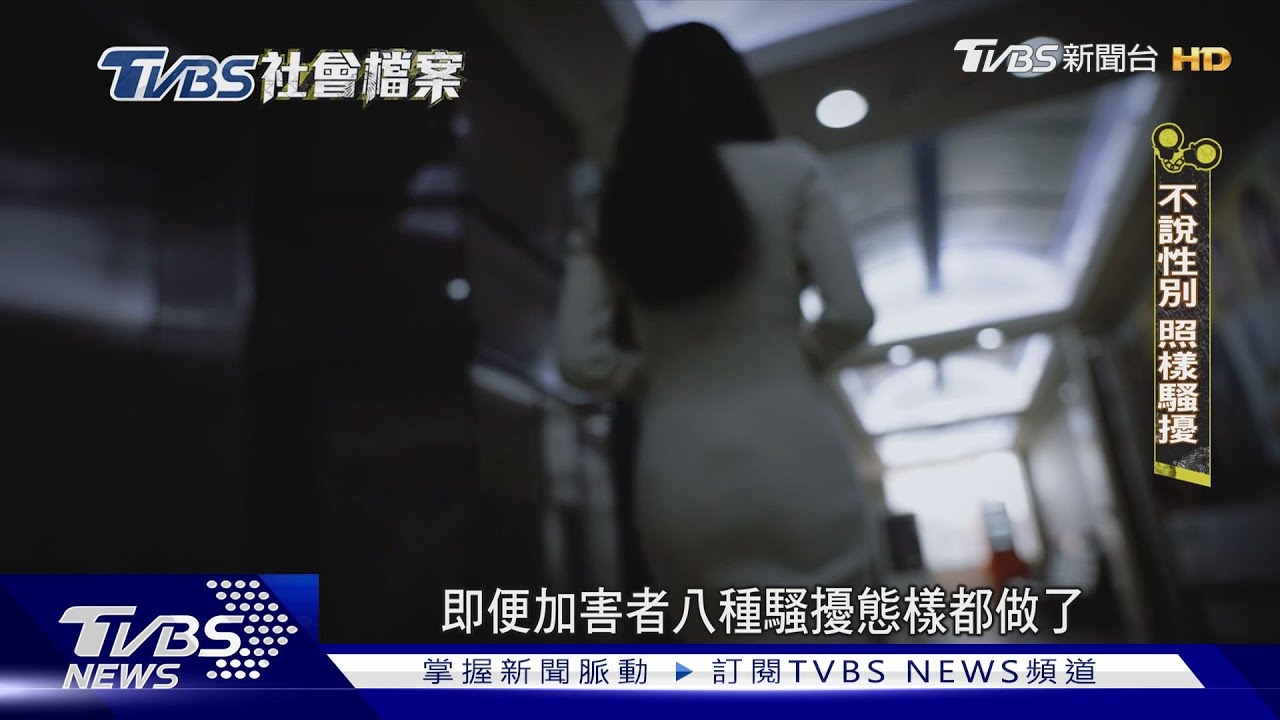 TVBS社會檔案/《跟騷法》迎3年修正期「性與性別」門檻列入討論