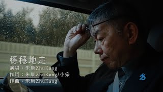 [討論]2024 柯P競選歌 [穩穩地走]