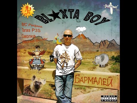Blaxta Boy - Барабашка (feat. MC Rifma)
