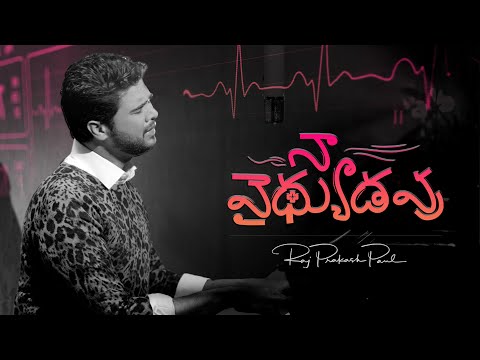 Naa Vaidhyudavu | A Cry For Help | Telugu Christian Song | Raj Prakash Paul