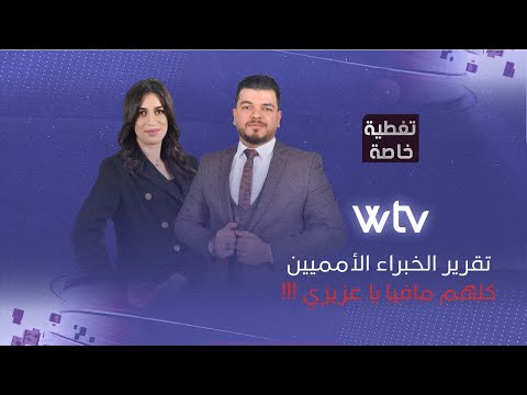 «تغطية خاصة»: تقرير الخبراء الدوليين.. ليبيا دولة لصوص فاشلة!!