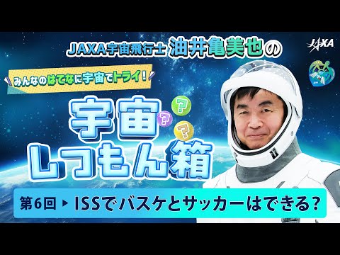 【宇宙しつもん箱】第6回 ISSでバスケとサッカーはできる？