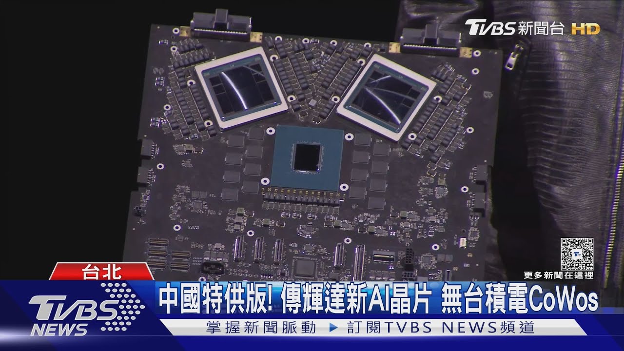 中國特供版！　傳輝達新AI晶片　無台積電CoWos