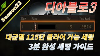 플스 디아블로3 시즌23 대균열 125단 클리어 가능 세팅