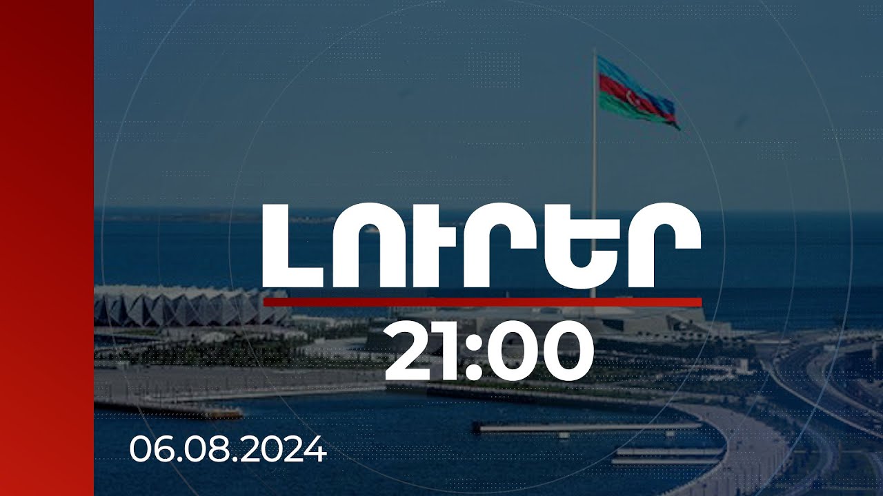 Լուրեր 21:00 |Ի՞նչ է շահարկում Բաքուն՝ անտեսելով սեփական սահմանադրության վիճելի կետերն ու կեղծիքները
