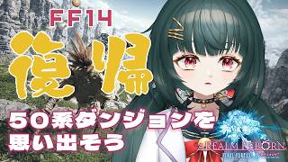 【#FF14】復帰のために50系ダンジョンをやってみます！【#復帰】
