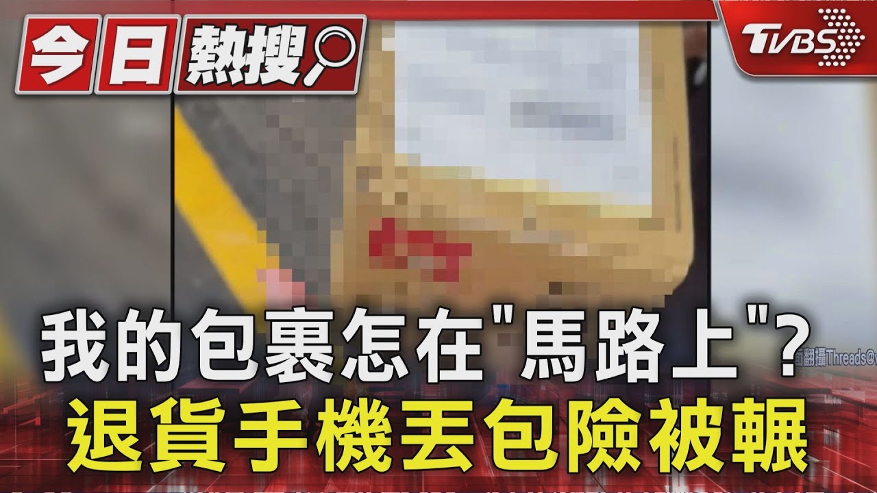 我的包裹怎在「馬路上」? 退貨手機丟包險被輾壞