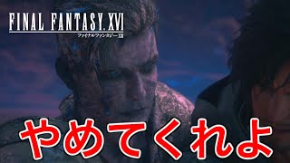 【FF16】姉の力になりたくて頑張ってきたのにこんな結末かよ【ファイナルファンタジー16】♯61