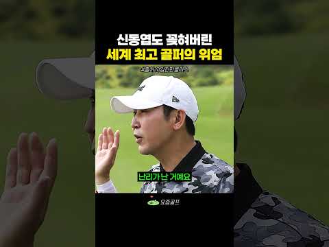 신동엽이 홀린 골퍼