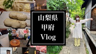 【山梨県】午後からで時間なくても楽しめた✨甲府駅周辺を散策/甲州夢小路/入兆青果/鳥のほそ道/蔵出しワインバー【旅Vlog】Kofu/Yamanashi/Japan