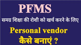 How to make vendors in PFMS | PFMS me vendor kaise banaye | personal vendor kaise banaya jata hai ?