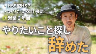 HSS型HSPさんのやりたいことを見つかる方法はたったこれだけ