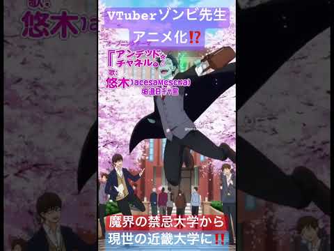社会情報学科 🟣VTuberゾンビ先生アニメ化⁉️🔴魔界の禁忌大学から現世の近畿大学へ🔵岡本健(おかもとたけし)の研究室に居候 #japan #anime #zombiesensei #vtuber